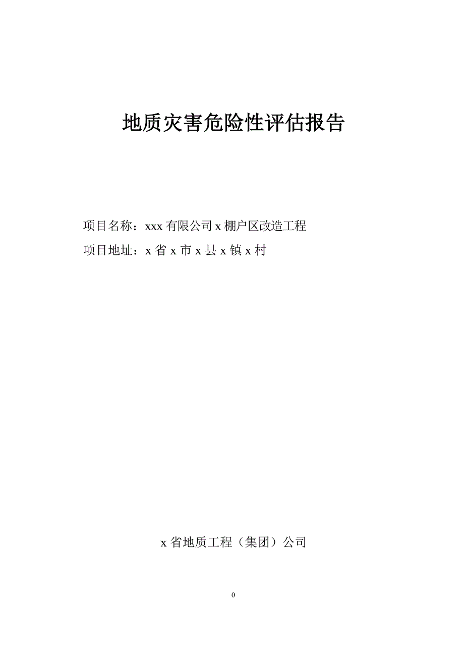 棚户区改造工程地质灾害危险性评估报告.doc_第1页