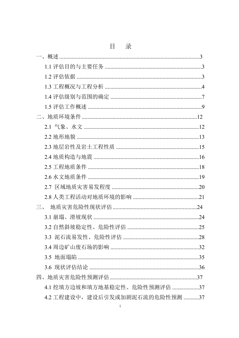 棚户区改造工程地质灾害危险性评估报告.doc_第2页