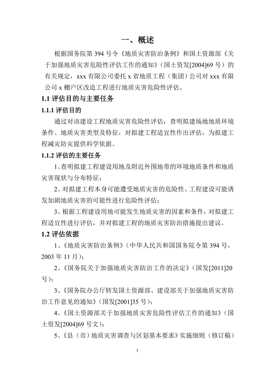 棚户区改造工程地质灾害危险性评估报告.doc_第4页