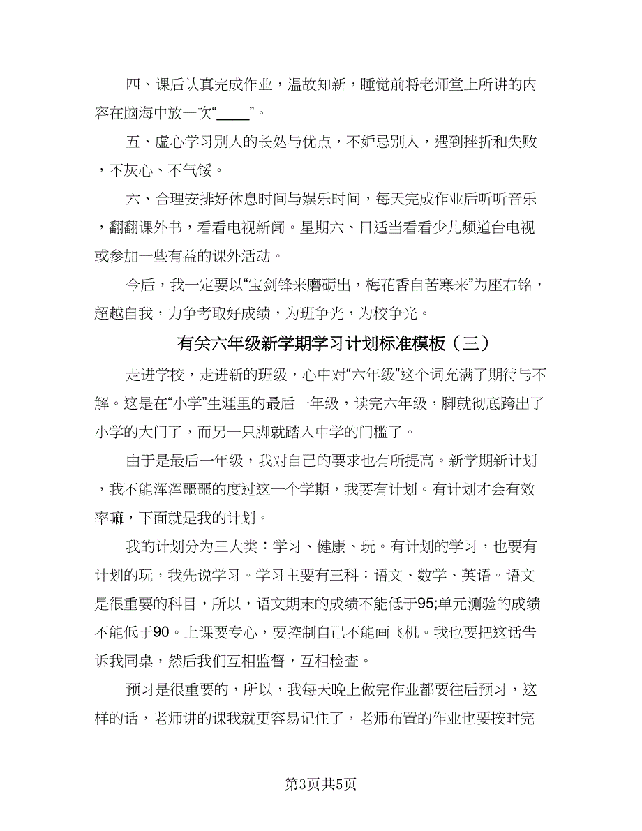 有关六年级新学期学习计划标准模板（4篇）_第3页