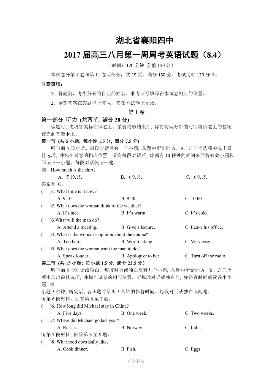 湖北省襄阳四中高三上学期8月周考英语_第1页