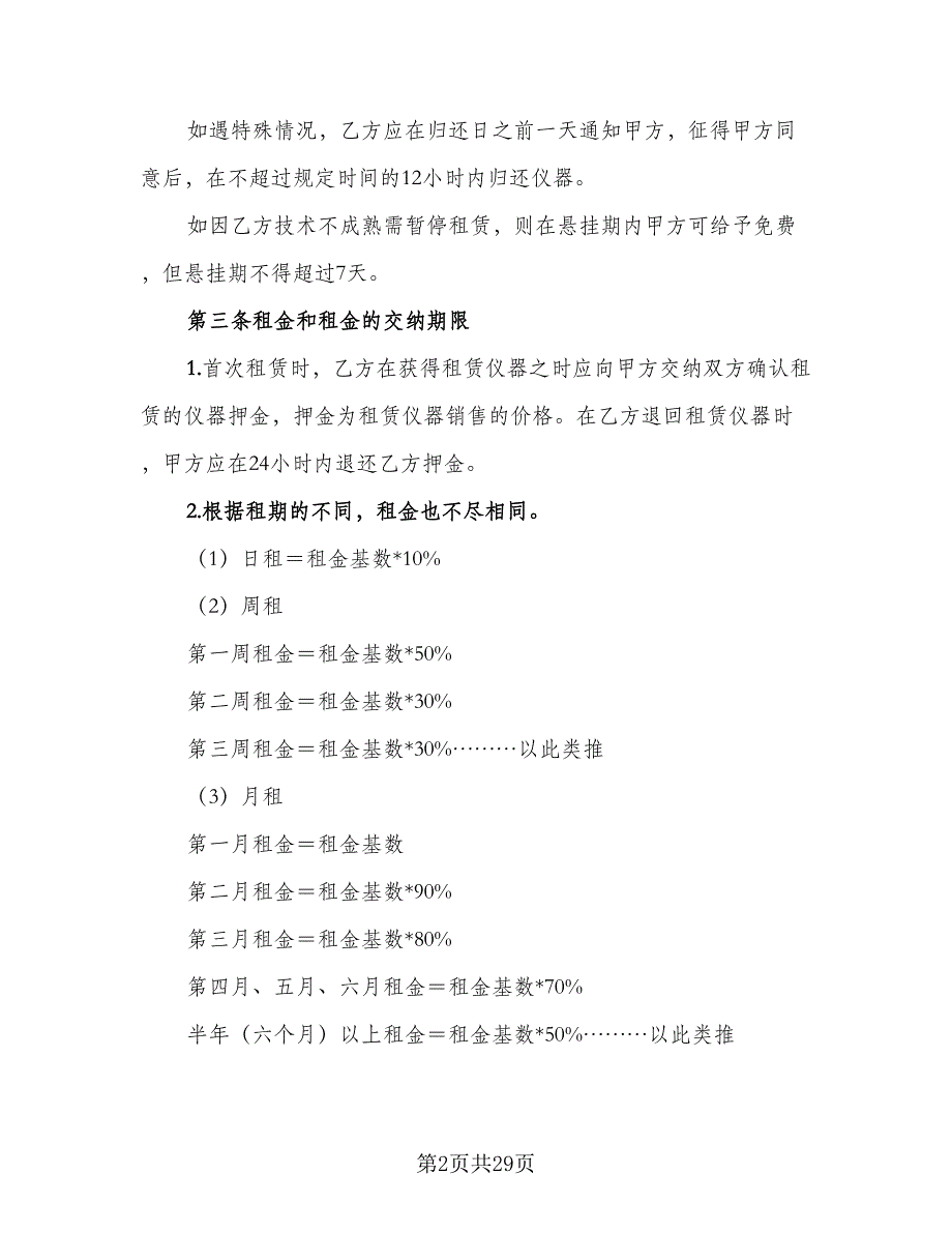 仪器租赁协议实经典版（7篇）_第2页