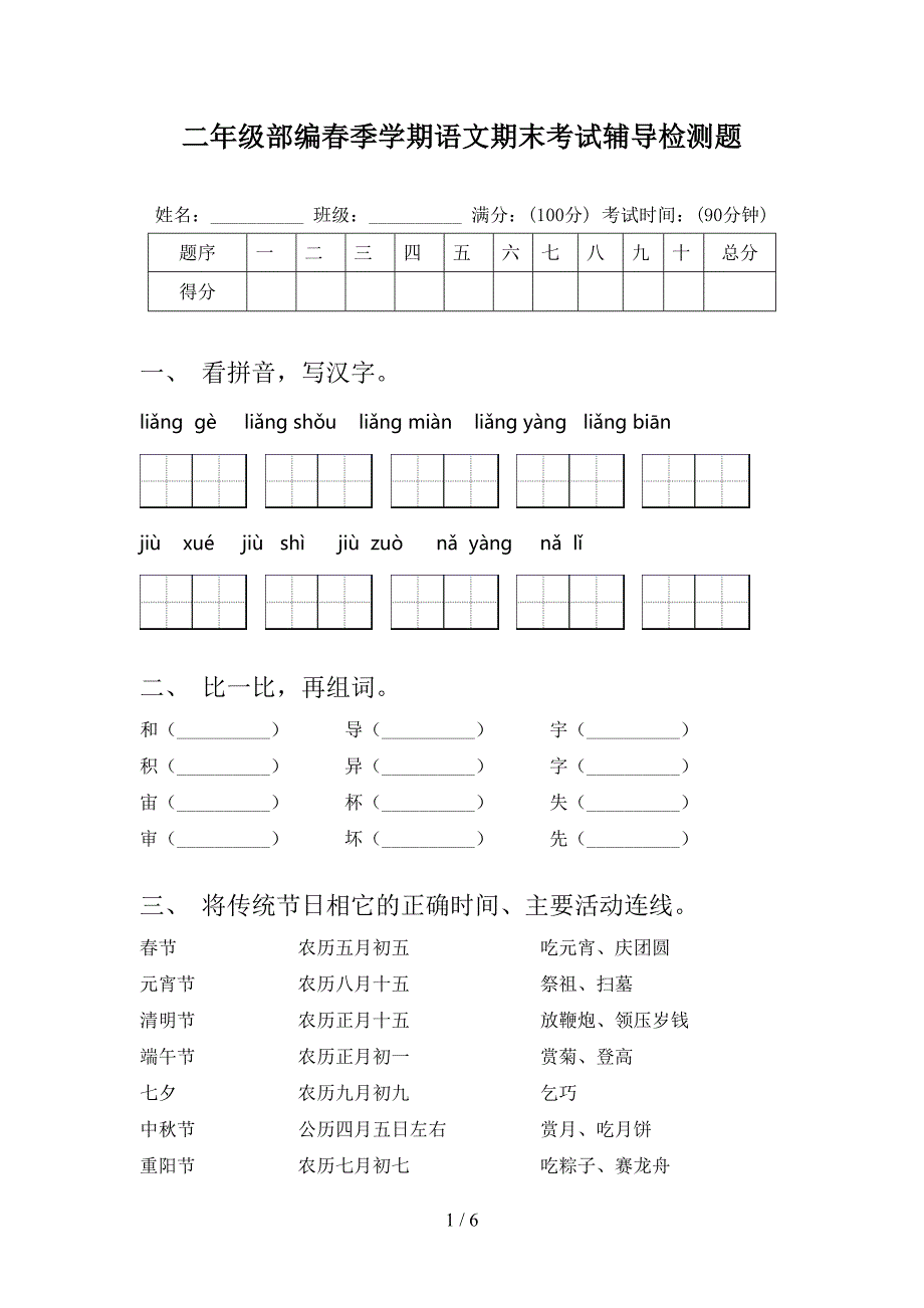 二年级部编春季学期语文期末考试辅导检测题_第1页