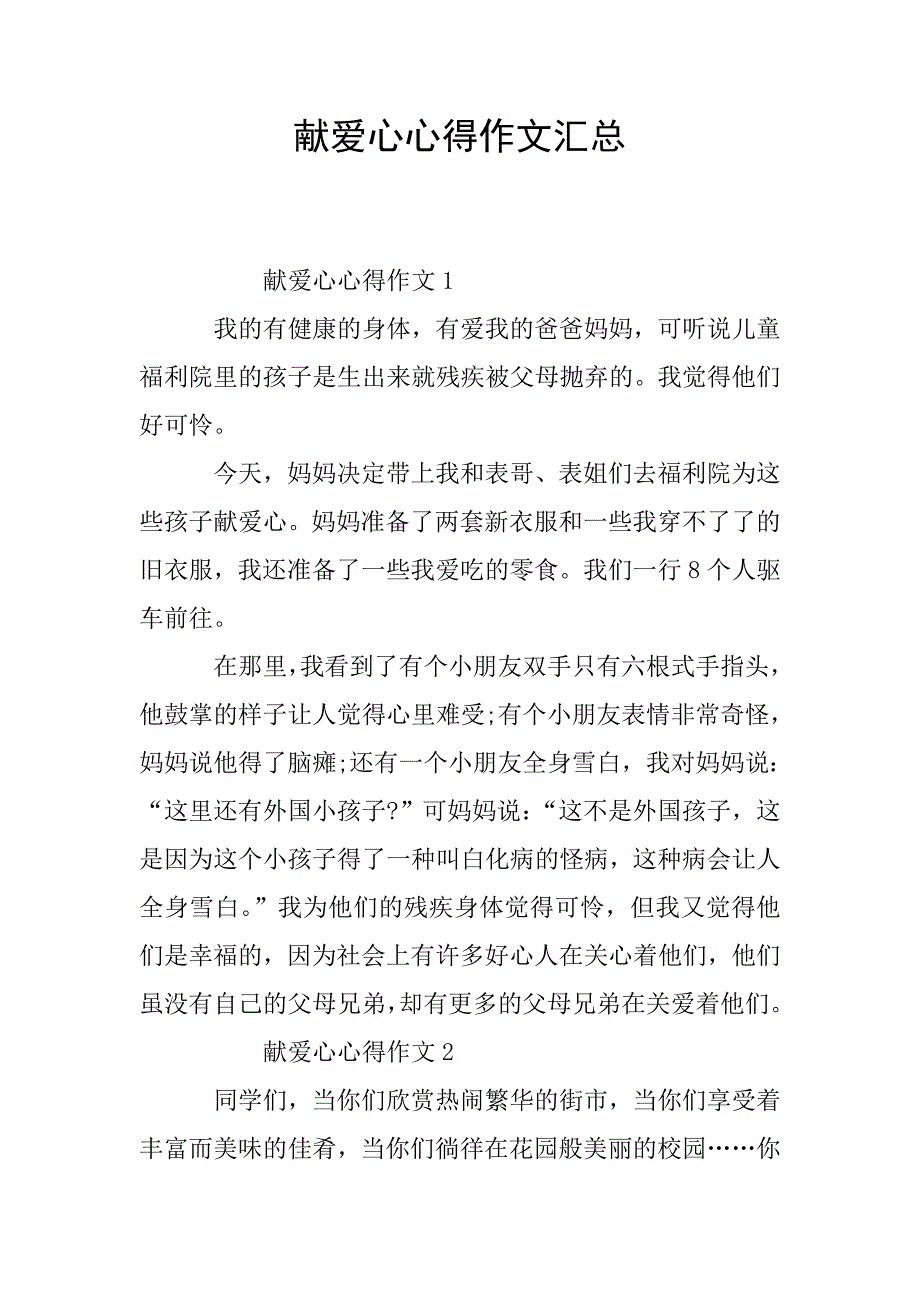 献爱心心得作文汇总.doc_第1页