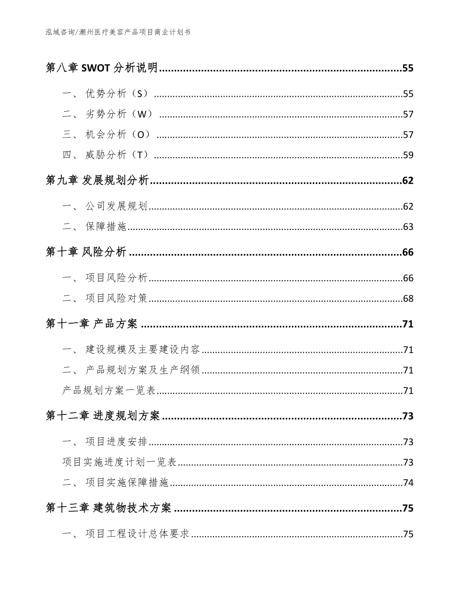 潮州医疗美容产品项目商业计划书_第4页