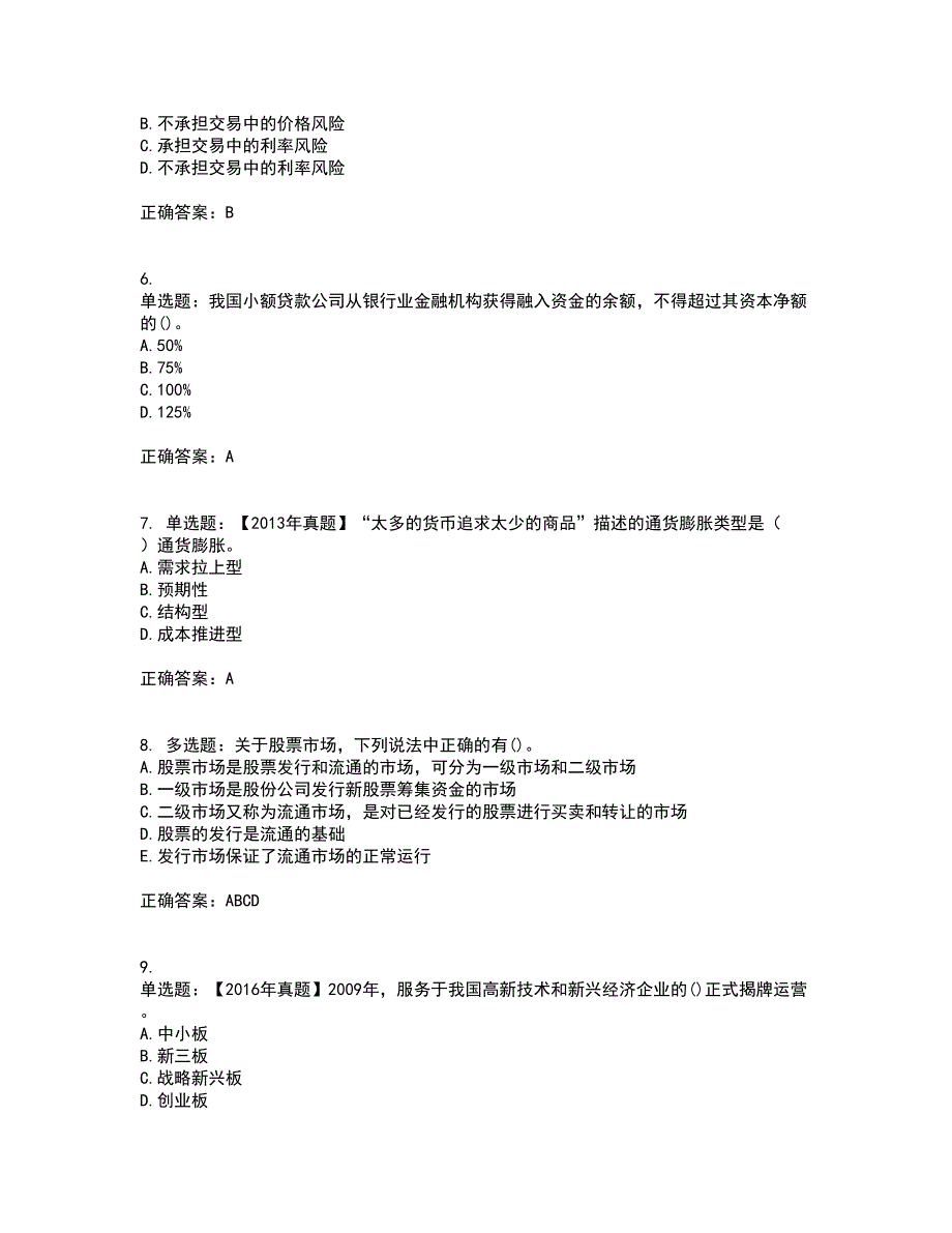 中级经济师《金融经济》考核题库含参考答案50_第2页
