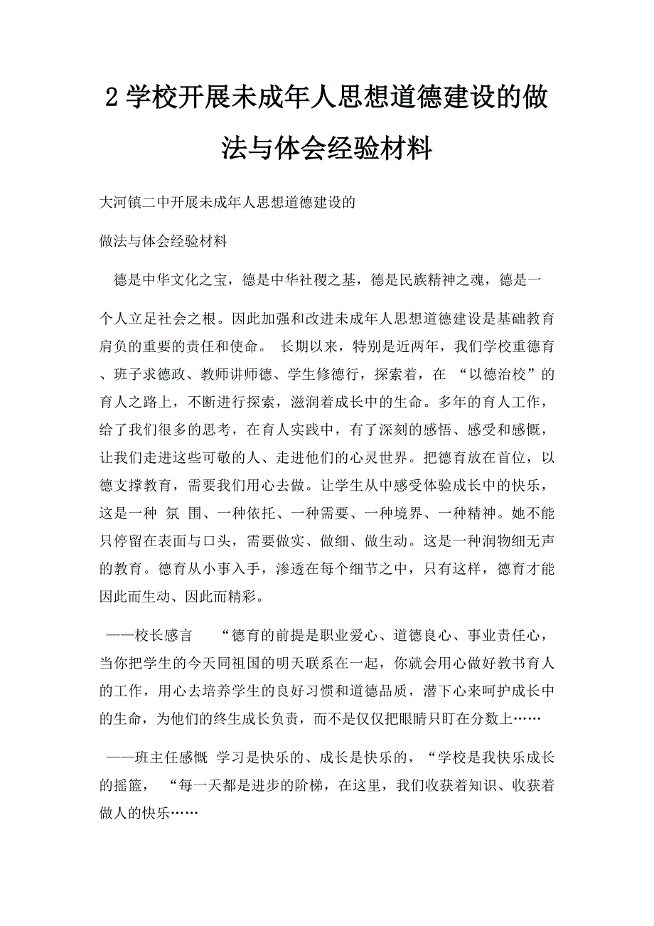 2学校开展未成年人思想道德建设的做法与体会经验材料_第1页