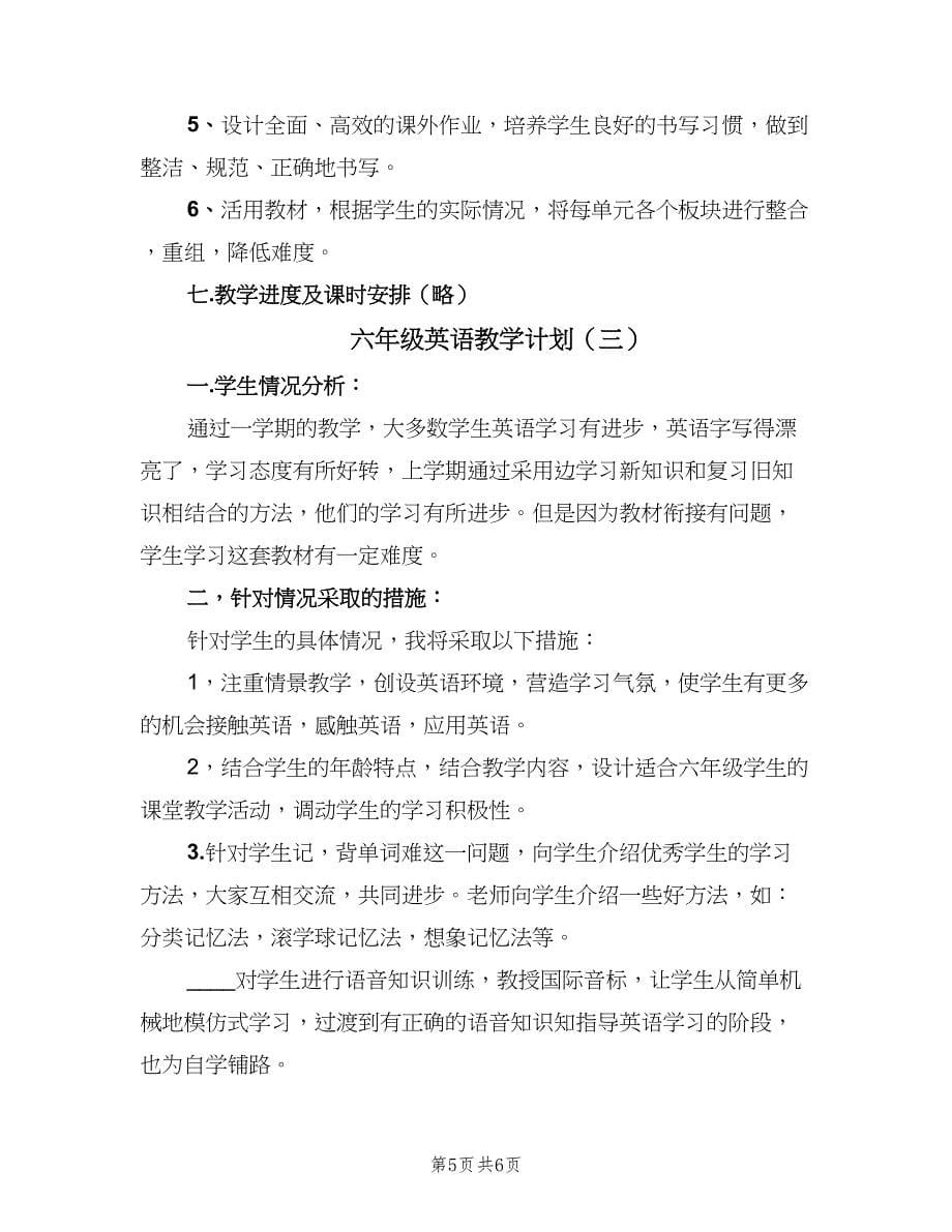 六年级英语教学计划（三篇）.doc_第5页