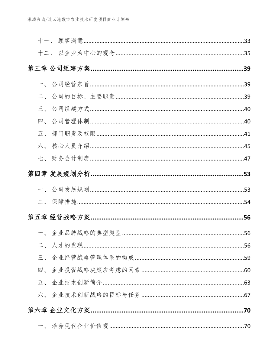 连云港数字农业技术研发项目商业计划书【模板范文】_第2页