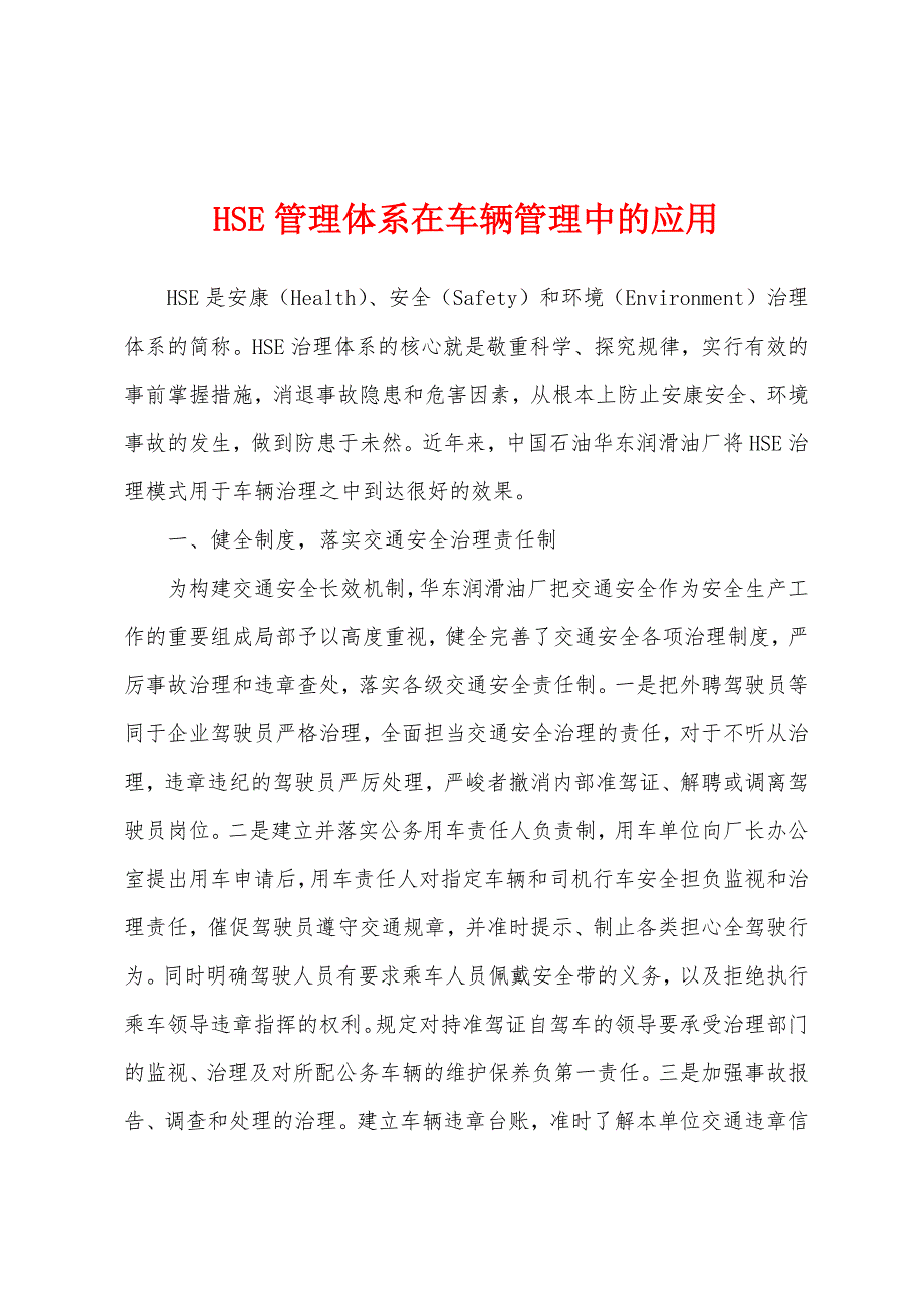 HSE管理体系在车辆管理中的应用.docx_第1页