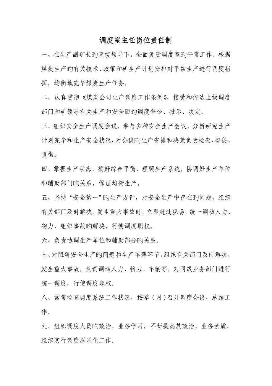 调度室主任岗位责任制_第2页