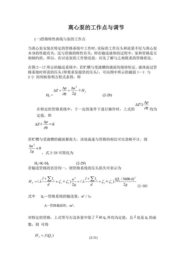 离心泵的工作点与调节