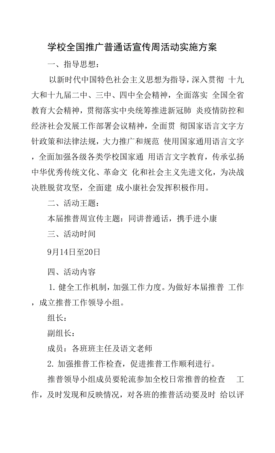 学校全国推广普通话宣传周活动实施方案.docx_第1页