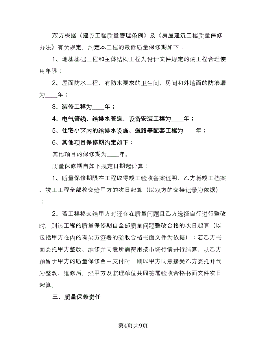 房屋建设施工协议书（2篇）.doc_第4页