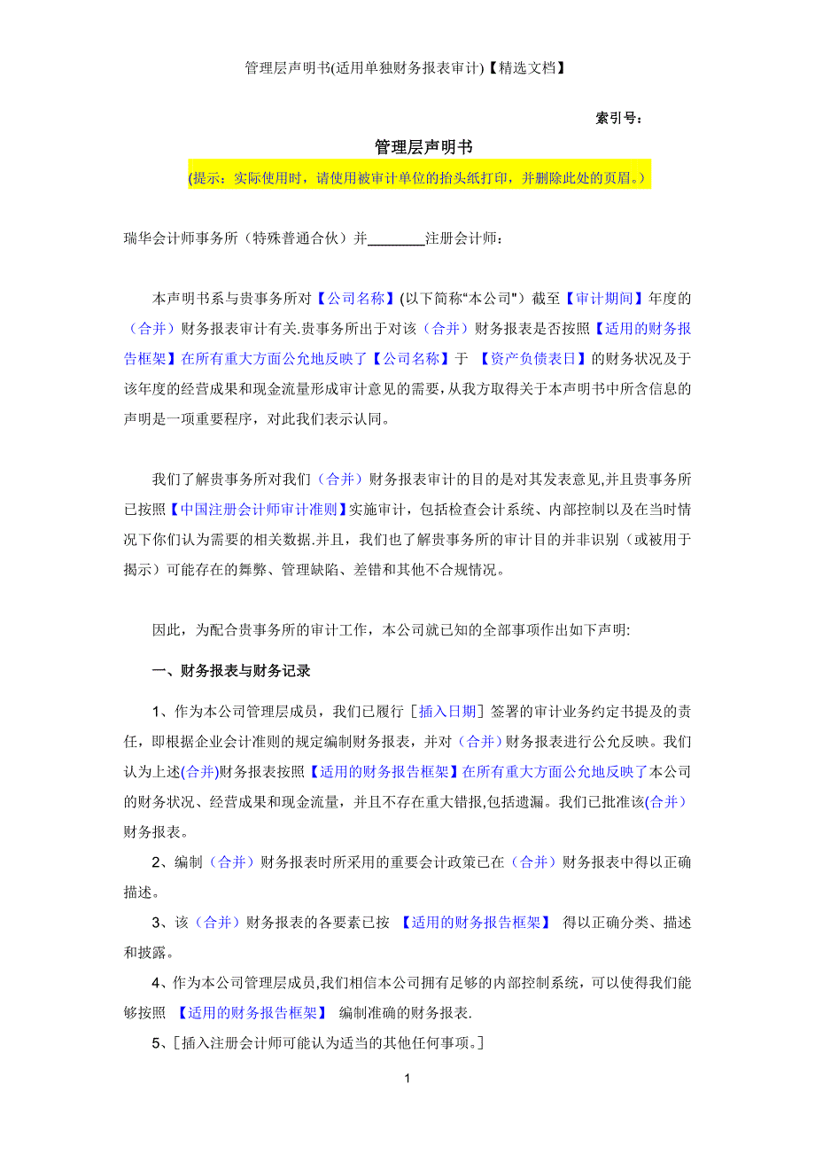 管理层声明书(适用单独财务报表审计)【精选文档】_第1页