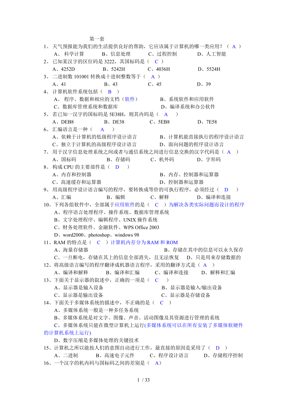 计算机基础知识模拟题答案_第1页