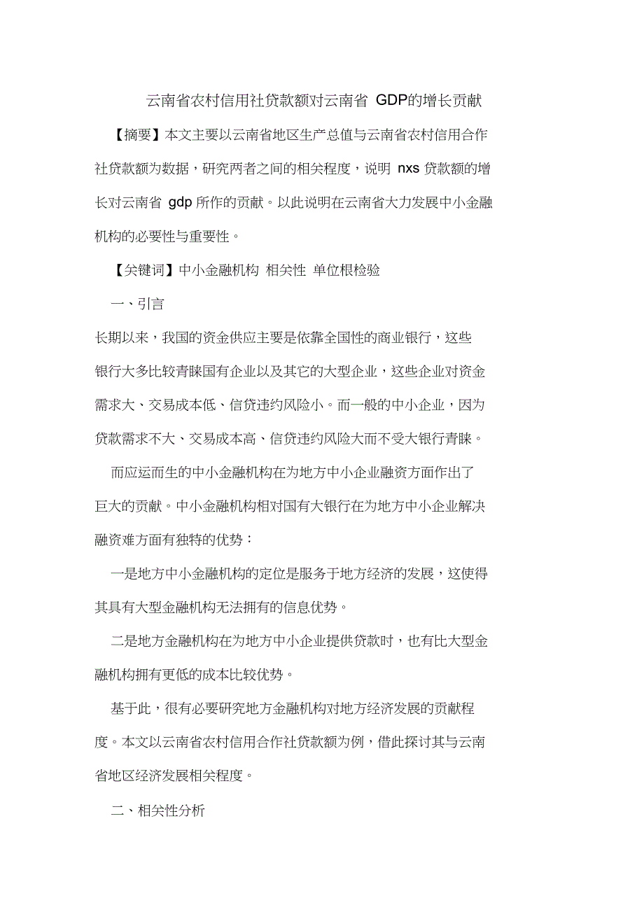 云南省农村信用社贷款额对云南省GDP的增长贡献_第1页