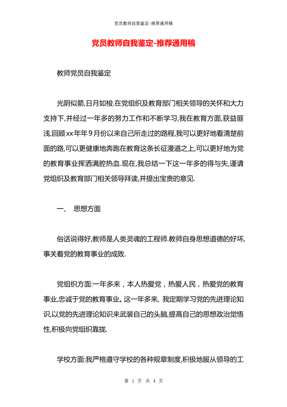 党员教师自我鉴定_第1页