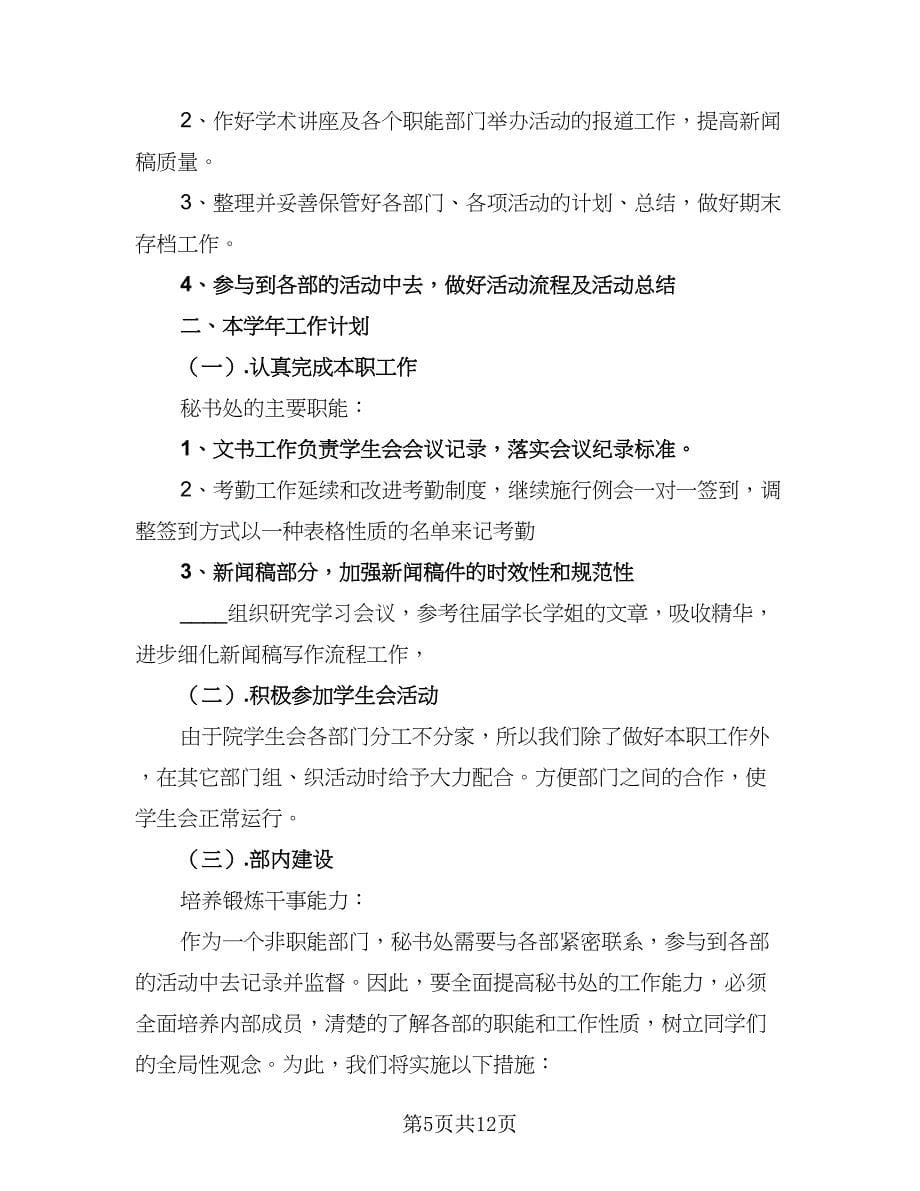 2023年学生会秘书处工作计划（八篇）.doc_第5页