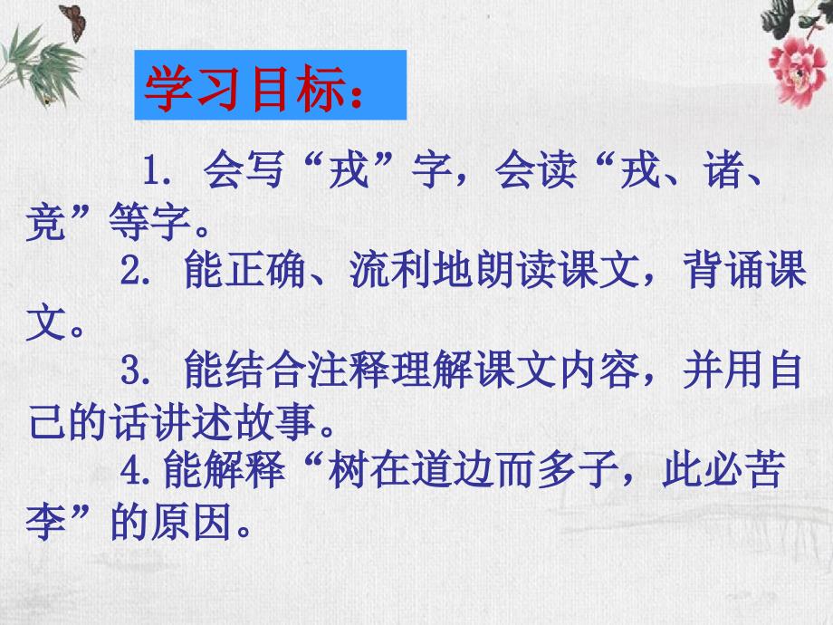 《王戎不取道旁李》教学ppt课件_第3页