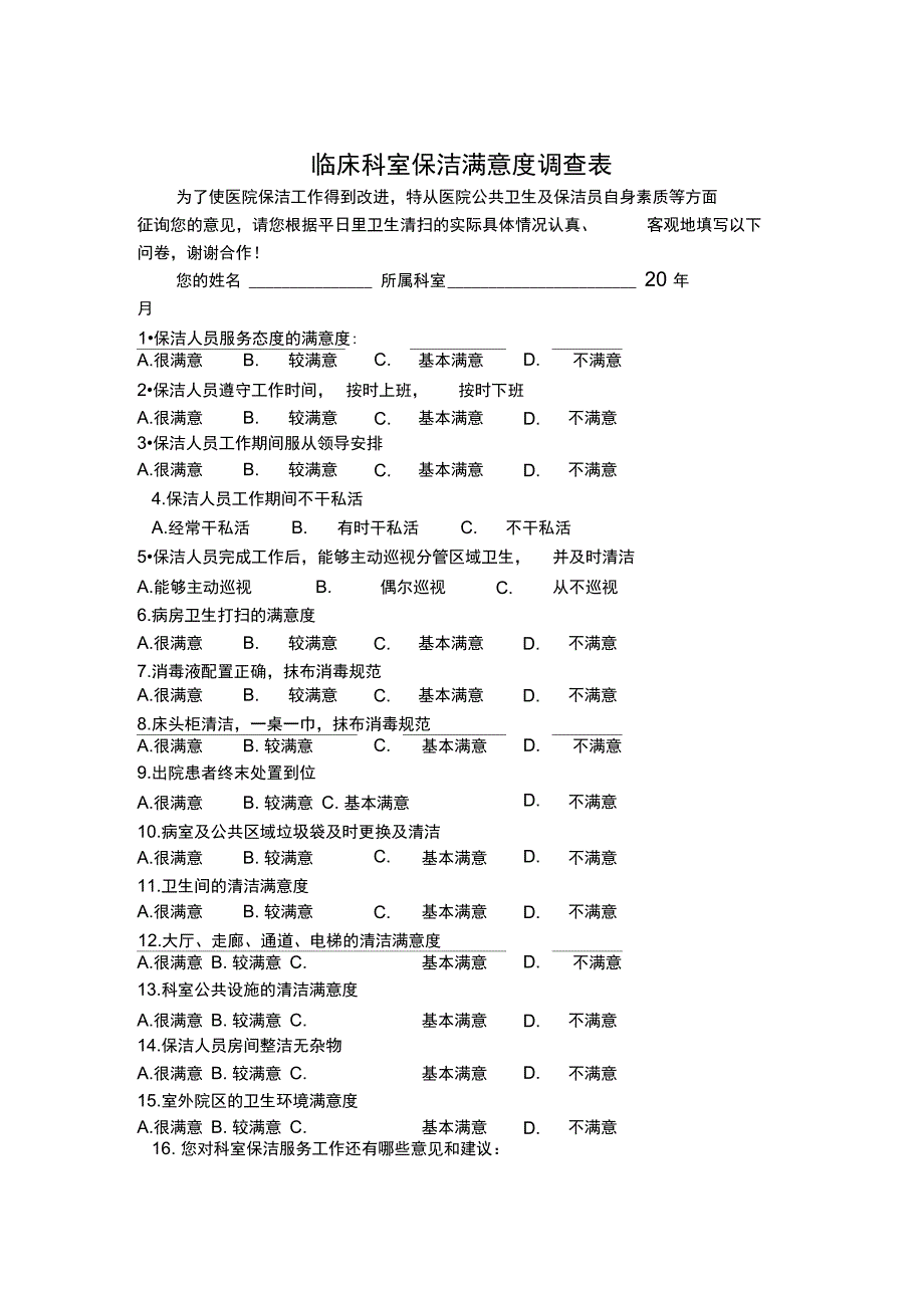 保洁满意度调查表_第1页