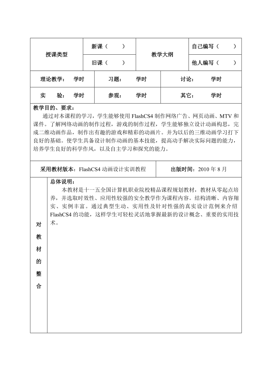 新版计算机FlashCS4教案_第1页