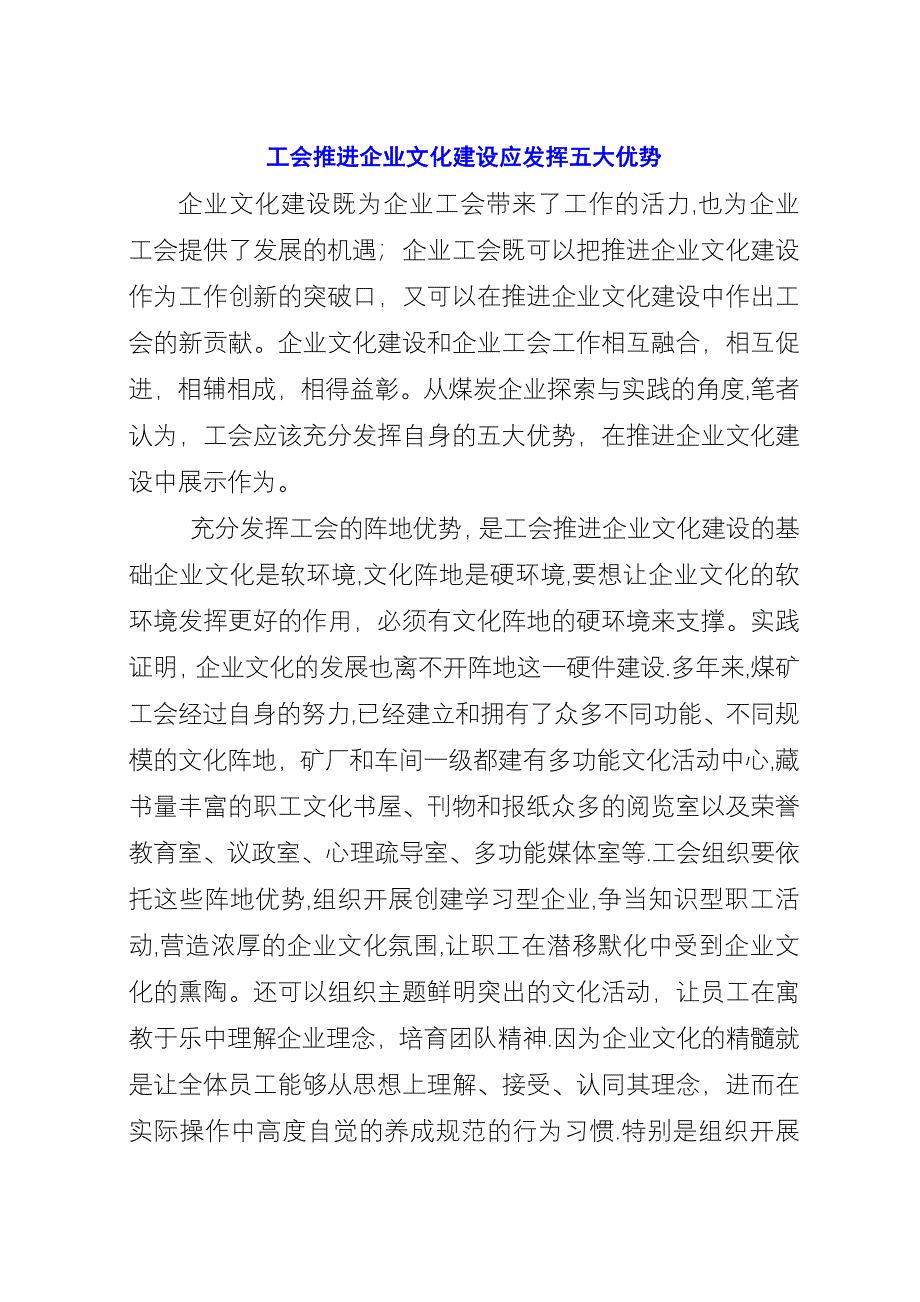 工会推进企业文化建设应发挥五大优势.docx_第1页