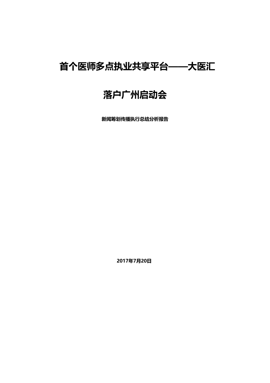 共享平台新闻发布会策划案例_第1页