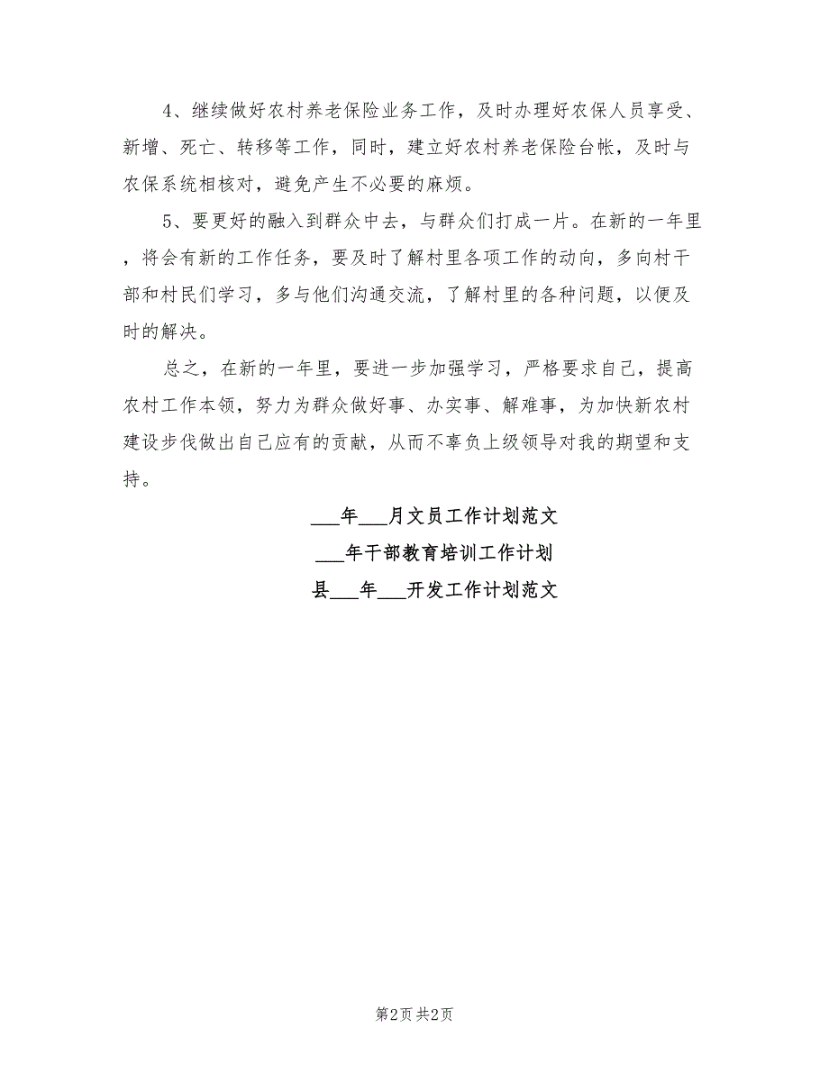 2021年村镇后备干部个人工作计划范文.doc_第2页