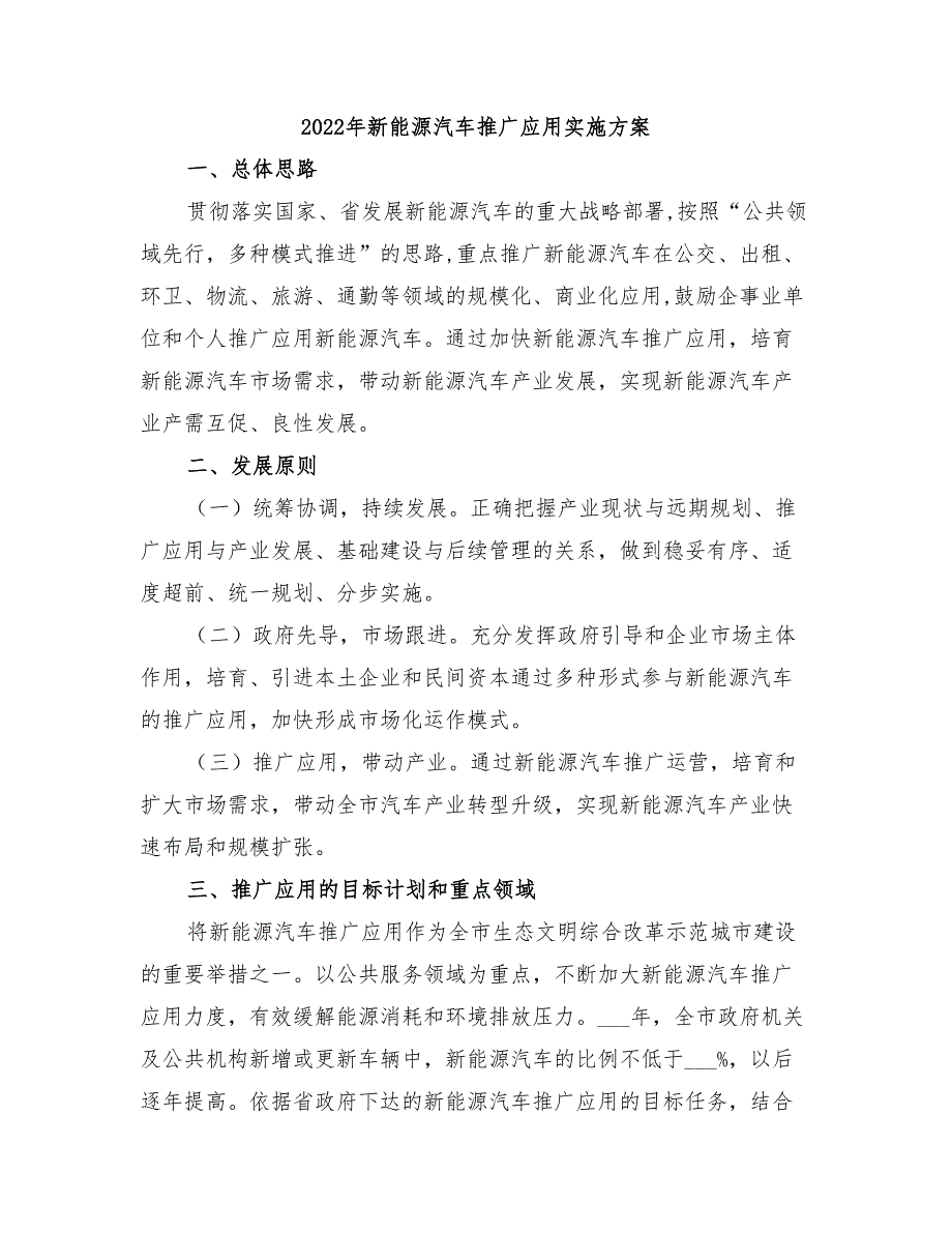 2022年新能源汽车推广应用实施方案_第1页