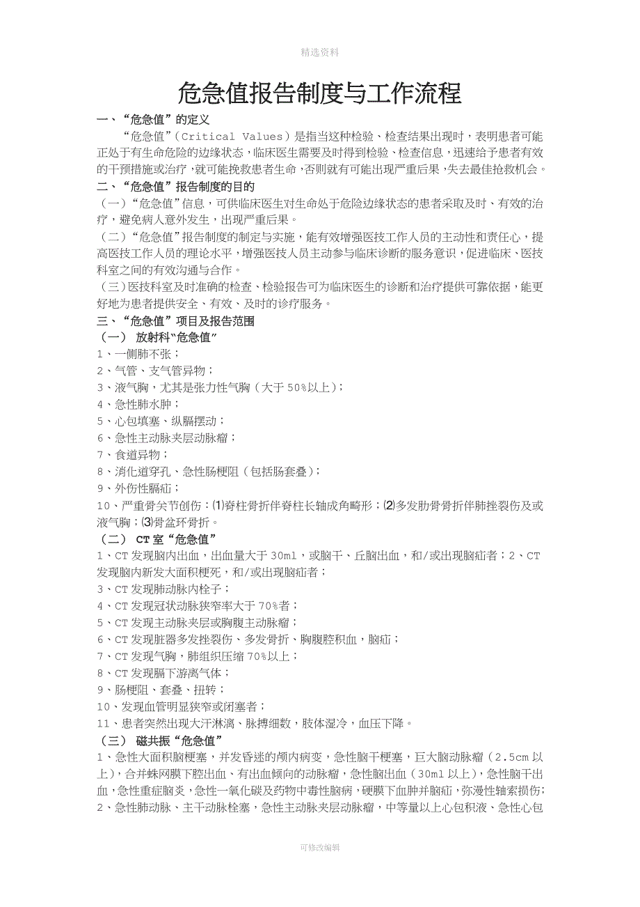 危急值报告制度及流程图.doc_第1页