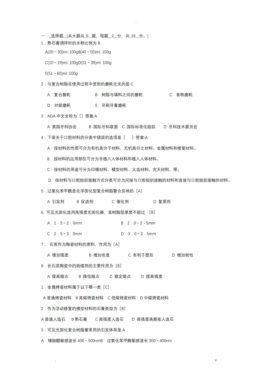 口腔材料学选择填空_第1页