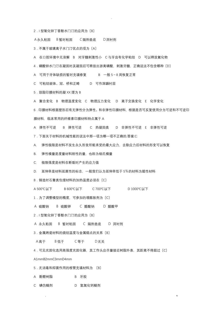 口腔材料学选择填空_第5页