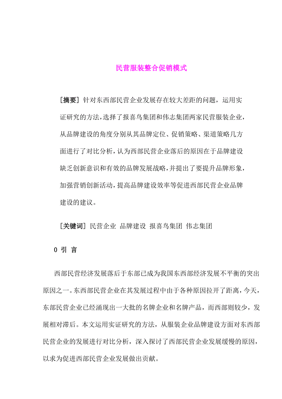 精品资料2022年收藏的民营服装整合促销模式_第1页