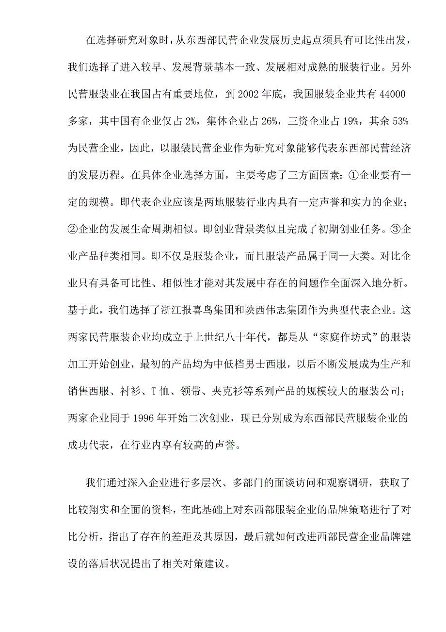 精品资料2022年收藏的民营服装整合促销模式_第2页