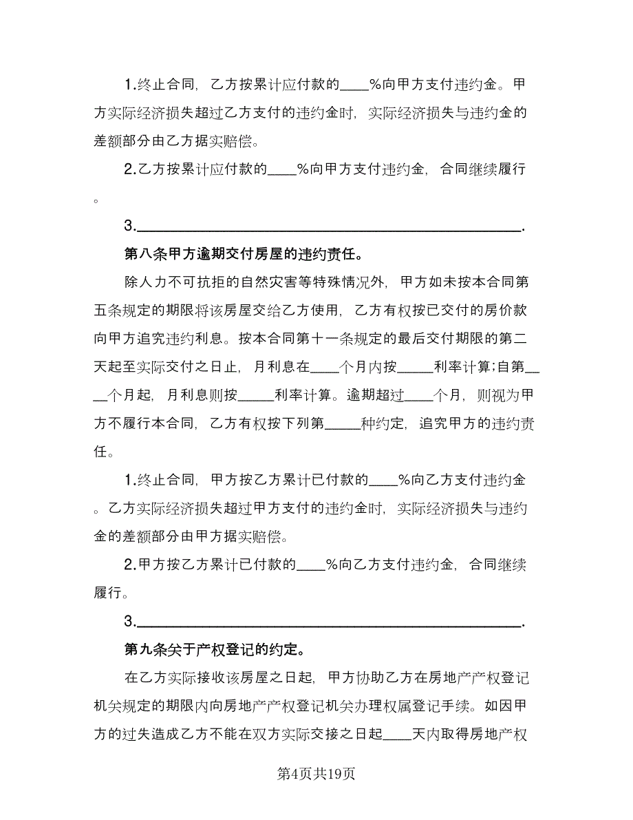 农村房屋购房合同简单版（3篇）.doc_第4页