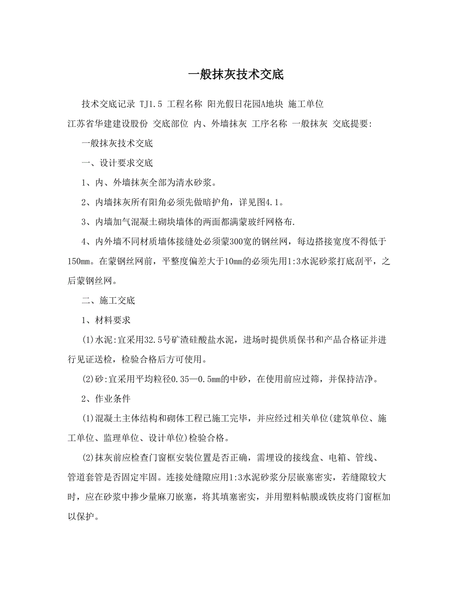 一般抹灰技术交底_第1页