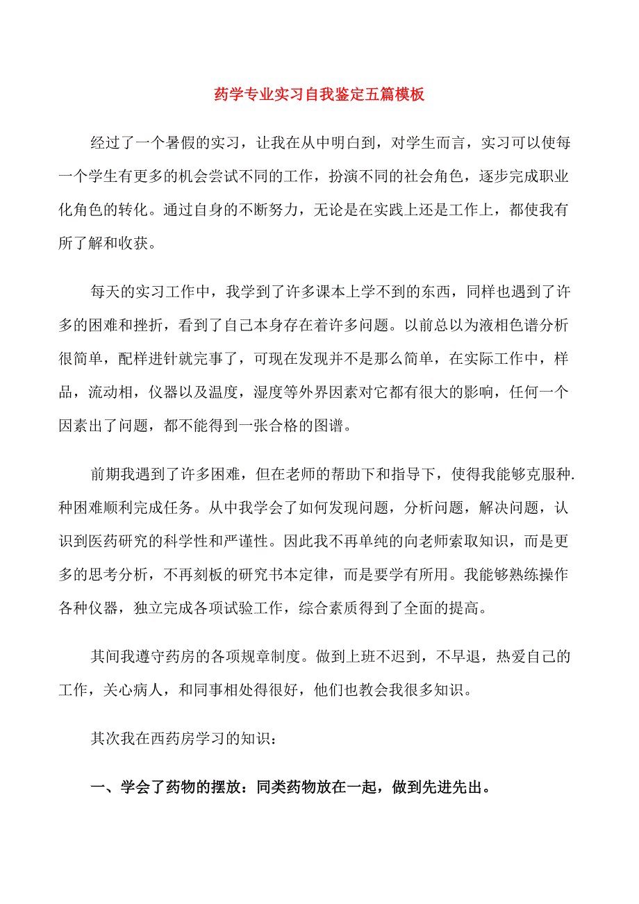 药学专业实习自我鉴定五篇模板_第1页