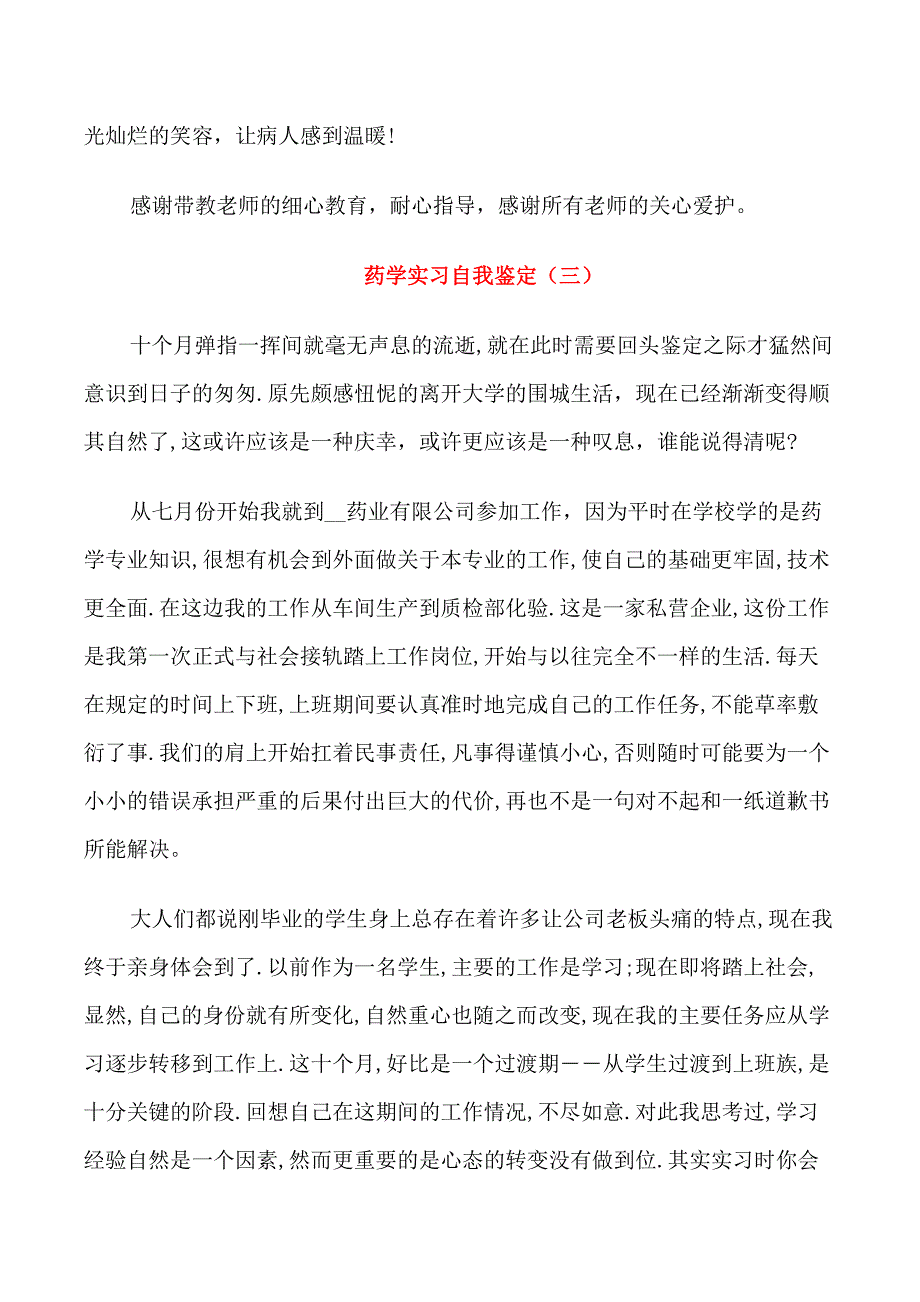 药学专业实习自我鉴定五篇模板_第4页