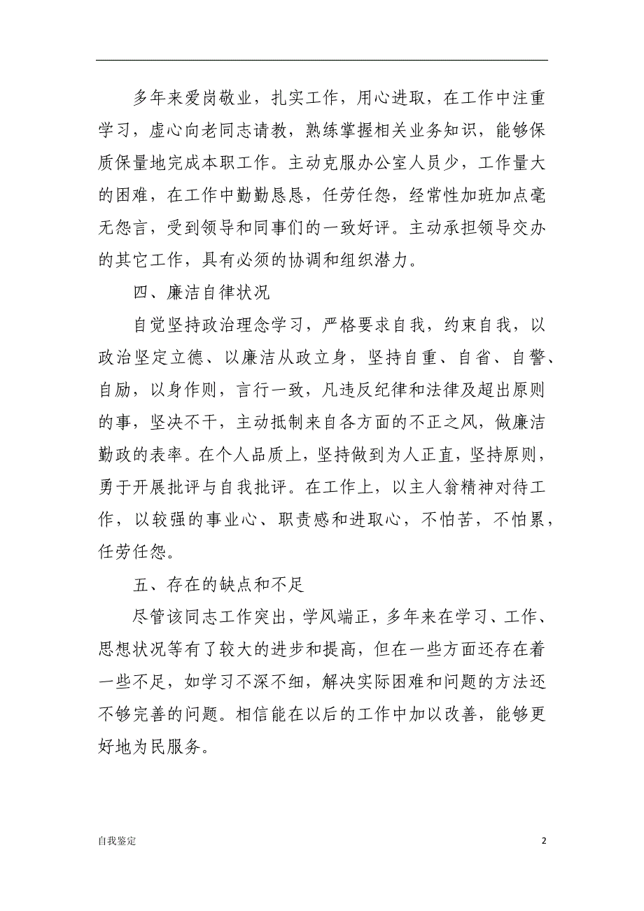 XX同志现实表现材料【鉴定】_第2页