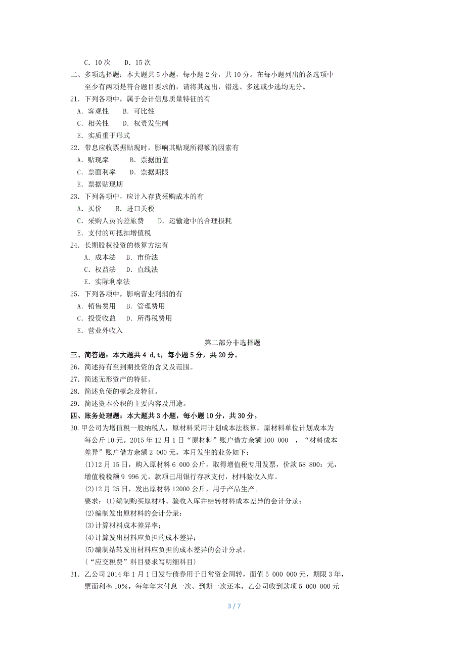 2018年4月自考企业会计学00055试题及答案.doc_第3页