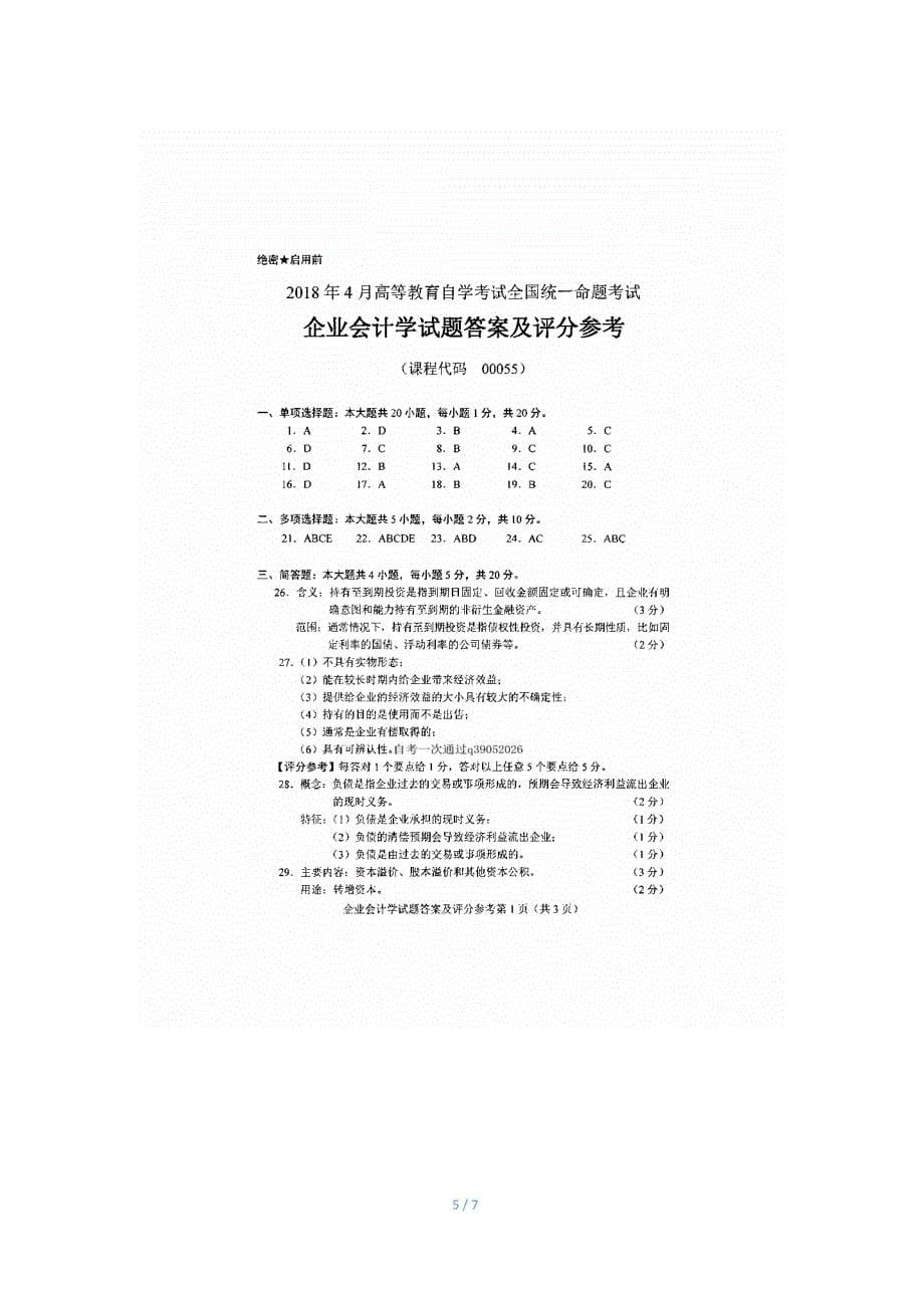 2018年4月自考企业会计学00055试题及答案.doc_第5页