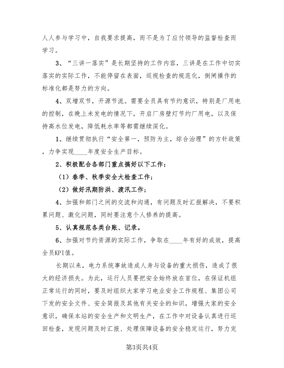 2023小水电发电厂运营年终总结（2篇）.doc_第3页