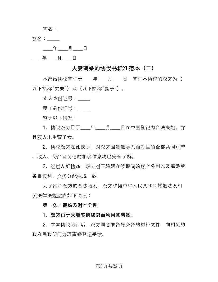 夫妻离婚的协议书标准范本（9篇）_第3页