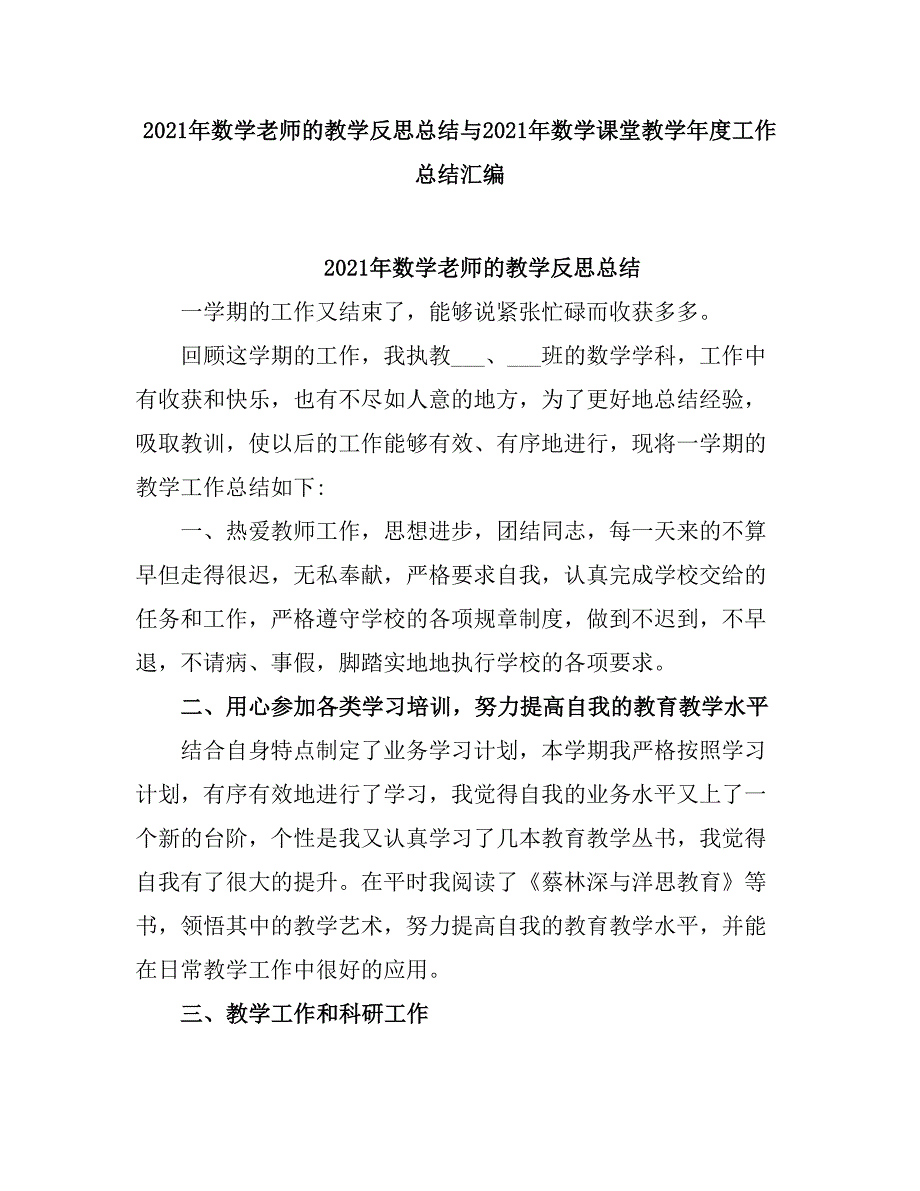 2021数学老师的教学反思总结.doc_第1页