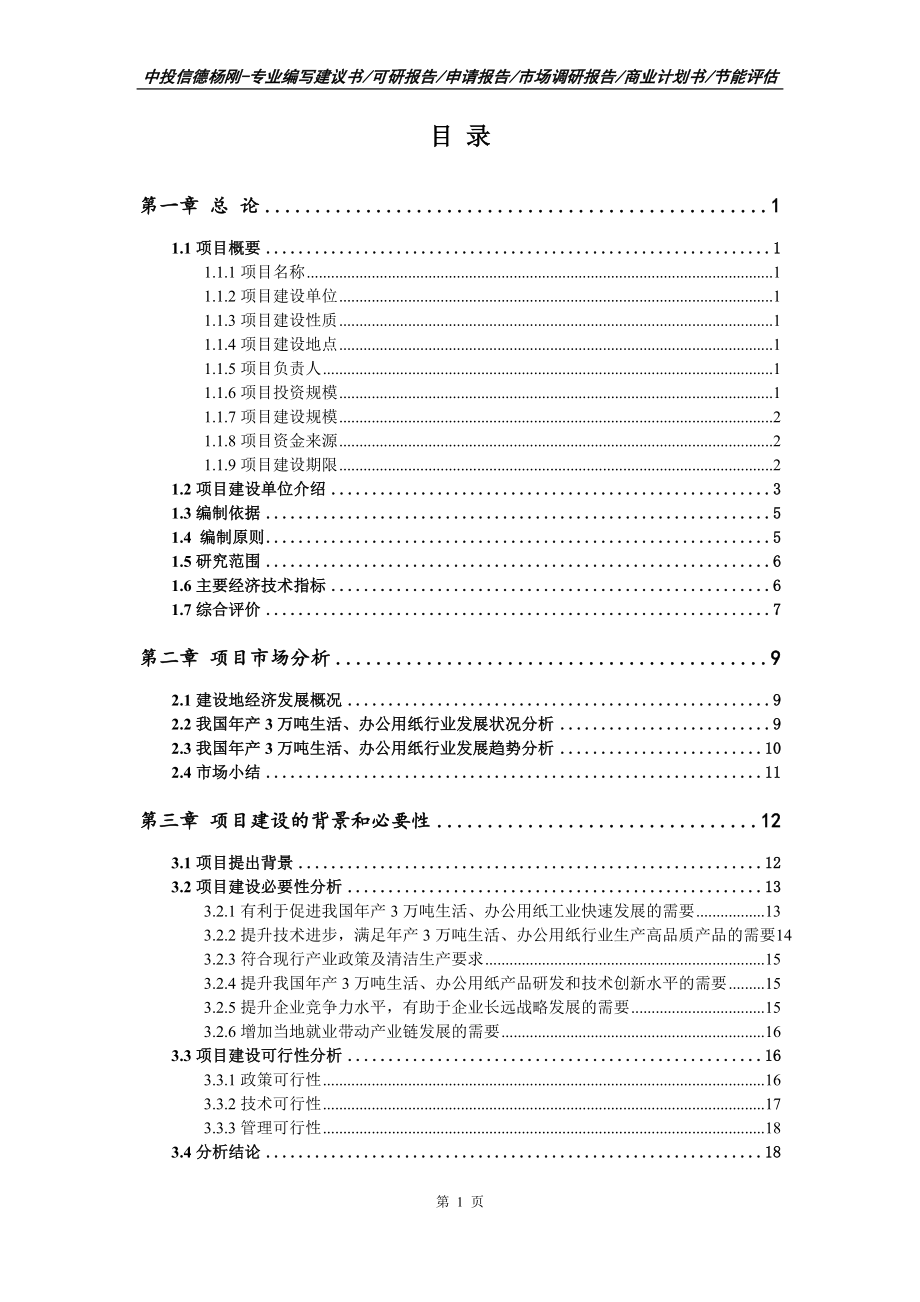 年产3万吨生活、办公用纸项目可行性研究报告建议书_第2页