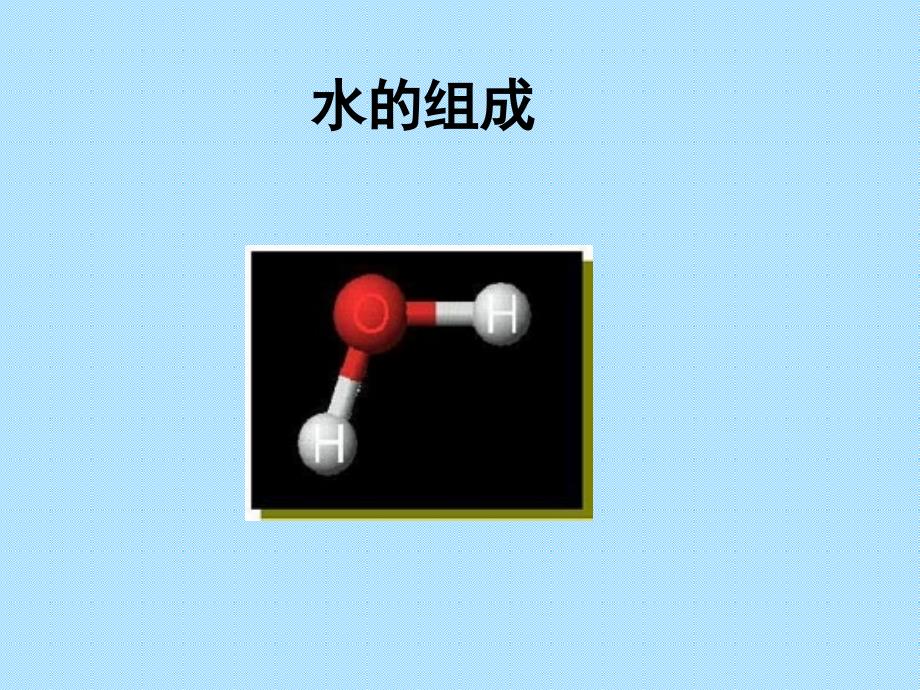 初中化学《水的组成》ppt课件_第1页