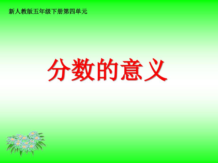 人教版小学数学五年级下册第四单元分数的意义课件_第1页