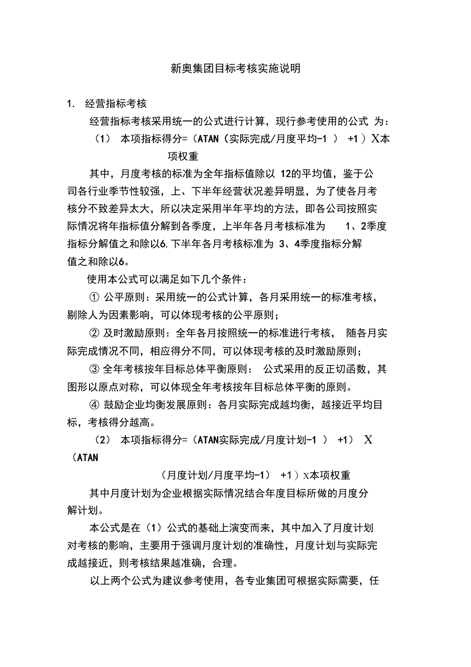 新奥集团目标考核实施说明则附于规定后_第1页