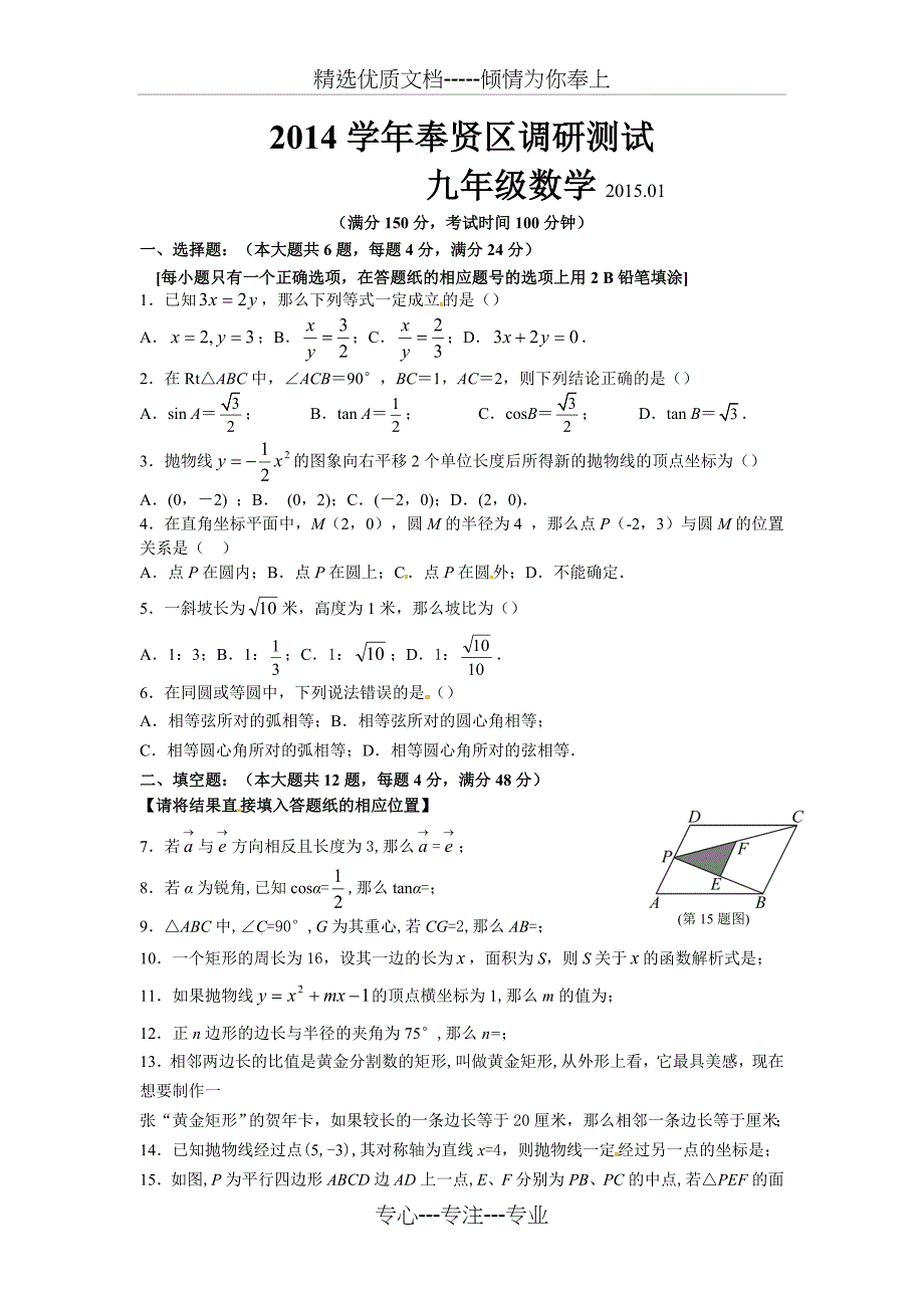 2015年上海奉贤区调研测试数学试卷及答案_第1页